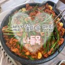 부산대신중학교 | [부산 서구] 대신동 꽃마을 오리불고기 맛집 나들목 방문후기