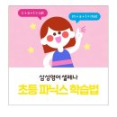 초등 영어 파닉스 효과적인 학습 방법, 파닉스 3개월 완성 [삼성영어셀레나 에코푸르지오린 학습관]