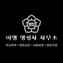 행정사 이영민 사무소 이미지