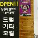 청구음악학원 이미지