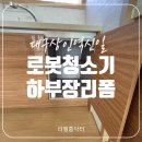 신일모텔 | 대구 로봇청소기 하부장리폼 전문 업체