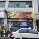 배터매운탕온의점