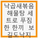 낙곱새볶음 해물탕 세트로 푸짐한 한끼 보길도낙지 - 해산물의 향연