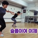 [Jazz Dance Choreography] 슬픔이여 이제 안녕 / 김윤아 / 권혁미 안무 이미지