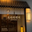울산 옥동 돈까스 맛집 오사카멘치 히레카츠·로스카츠 후기