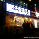 왕푸징만두