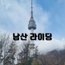 남산 업힐 라이딩 후기 &amp; 똥바람 속 도전!!