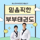 베스트부부태권도장 이미지