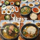 동궁염소탕 | 강릉몸보신 강릉현지인맛집 포남동보양식 동궁염소탕
