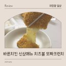 바른치킨 | 치킨 맛집 바른치킨 신상메뉴 치즈 가득 모짜크런치 후기