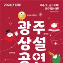 2024 12월 광주상설공연 네이버블로그