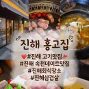 진해 홍고집 | 직접 구워주는 숙성 고기집 방문 솔직후기