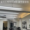 동명미용실 - 칠곡군 | 동명미용실