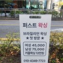 퍼스트왁싱