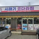 24.07.속초삼척-11. 남양주 화도 [시래기코다리] / 쫀득한 시래기와 매콤달콤 코다리조림