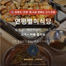 연평카페 | 나온 연평도 고기 맛집 연평별미식당 삼겹살 · 돼지짜글이 그리고 고기＋카페 콜라보 인천 옹진군...