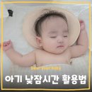 씨앤씨파트너스 | [공지] [육아정보] 아기 낮잠 시간 활용법 💛