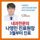 세종장사랑내과의원 | [공지] 청주 장사랑박종범내과 나영민 진료원장