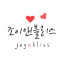 조이앤