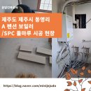 제주도 제주시 동명리 A 펜션 보일러/SPC 돌마루 시공 현장