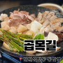 목기 | 인천 십정동 동암역 곱창 맛집 곱목길 내돈내산 후기