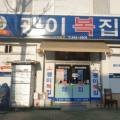 괭이복집 이미지