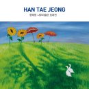 한태정 이미지
