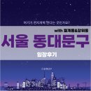 휘경33 | [GO33] 동대문구 임장후기(feat. 월계동신&amp;장위뉴타운 까지)