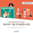 봉포유렉처스테이지IV-잠비나이X드링킹소년소녀합창단 | [공연·전시안내] 대구지역 11월 1주 공연·전시 추천