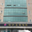 의료법인해민의료재단 세안종합병원 이미지