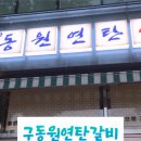 구동원연탄갈비 이미지