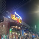 방콕 쩟페어 야시장 랭쌥 솔직 후기 : 제이홉도 반한 그 맛, 태국 여행 필수 음식