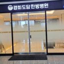경희도담한방병원 이미지