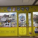 문구빵빵 - 서대문구 북아현로1길 50 | 문구빵빵