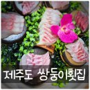 제주 현지인 강력 추천! &#39;쌍둥이횟집&#39; 솔직 후기 (역대급 곁들임 &amp; 올레시장 초콜릿 득템 팁!)