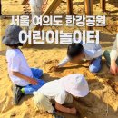 바람공원_R | 서울 아이랑 가볼만한곳 🌿 여의도 한강공원에서 하루 순삭한 이유 💙