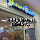 뽀로로맘앤키즈카페 이마트양주점 이미지