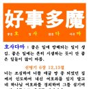 호사다마