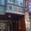 아진목욕탕 이미지