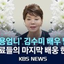 ★[현장] 故 김수미 배우, 향년 75세로 별세…염정아, 조인성 등 동료들 마지막 배웅 현장/2024년 10월 25일(금)/KBS 이미지