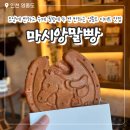 영종도 빵집 마시앙말빵 수제단팥과 씨앗호떡 소금빵 솔직 후기