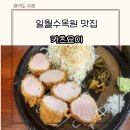 일월수목원 맛집 수원 성대근처 맛집 돈까스 카츠요이 두번째 방문 히레카츠 후기