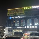 [경기/광주]경기 광주 볼링장 시설 좋고 깨끗한 양벌동 볼링장 [더 그라운드 볼링앤빌리어드]