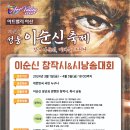 63회 성웅 이순신 축제 - ＜이순신 창작시&시낭송대회＞ 이미지