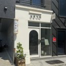 살랑살롱 | 살롱에떼 서산 예천동 미용실 기분전환 하고싶을 때 다녀온 보경원장님 뿌리매직 시술 리뷰