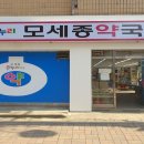 온누리모세종약국 이미지