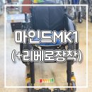 골드의료기 | 광주 활동형휠체어 마인드MK1 리베로3 수전동전환키트 장착 후기