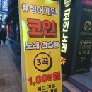 싱어게인코인노래연습장 부천역점 | 부천역 코인노래방 :: 시설 정말 좋은 싱어게인 코인노래연습장