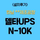 델타UPS 타워형 10K 이렇게 깔끔할 수가 있나?