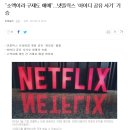 넷플릭스 싸게 이용하고 있어요 ^^